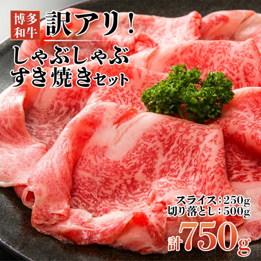 博多和牛 牛しゃぶ 750g シャブシャブ用 すき焼き 牛しゃぶ