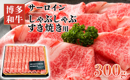 博多和牛 すき焼き 牛しゃぶ 300g シャブシャブ