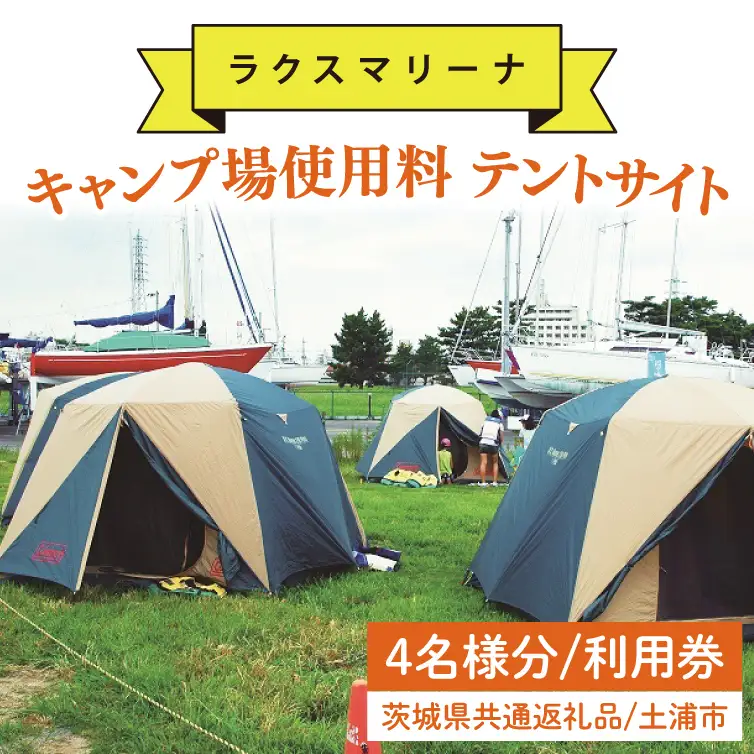 45-01 【茨城県共通返礼品/土浦市】キャンプ場使用料 テントサイト4名様分 利用券【アウトドア テント BBQ 阿見町 茨城県】