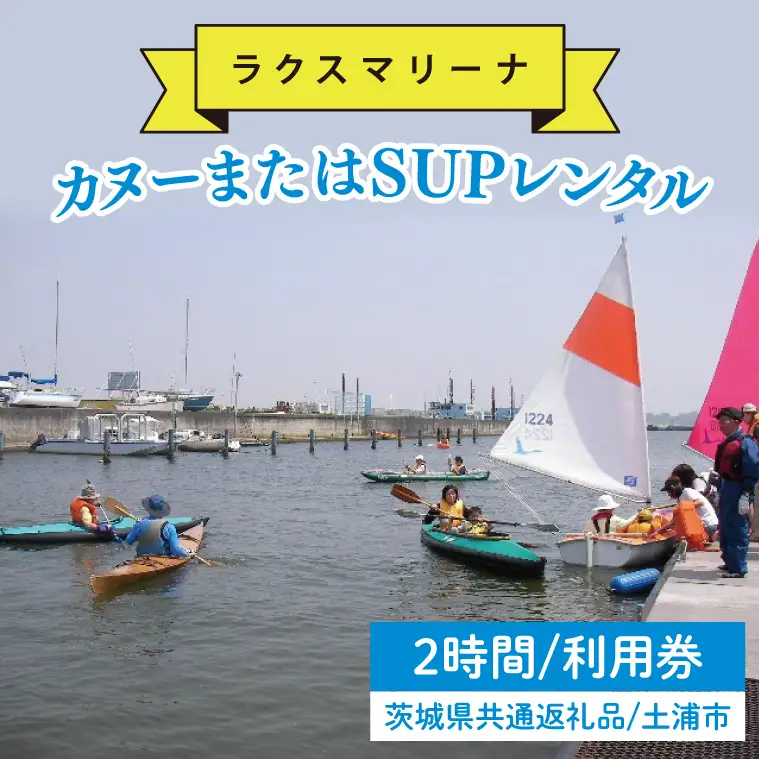 45-02 【茨城県共通返礼品/土浦市】カヌーまたはSUPレンタル2時間利用券【アウトドア 海 レジャー 阿見町 茨城県】
