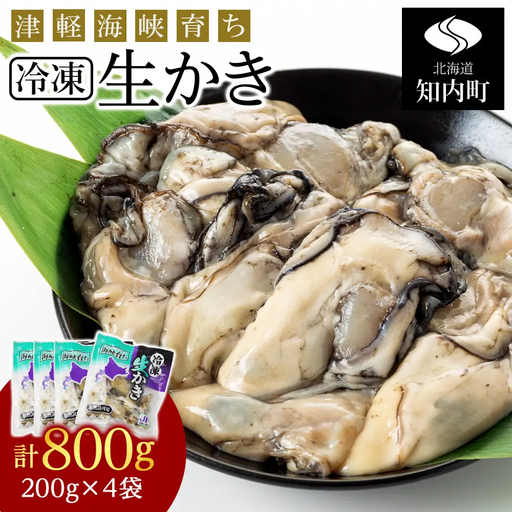 冷凍カキ約200g× 4袋セット 牡蠣 海鮮 魚介 かき 冷凍＜上磯郡漁業協同組合＞ 加熱用 牡蠣 北海道産カキ 冷凍 牡蠣 かき カキ 北海道産