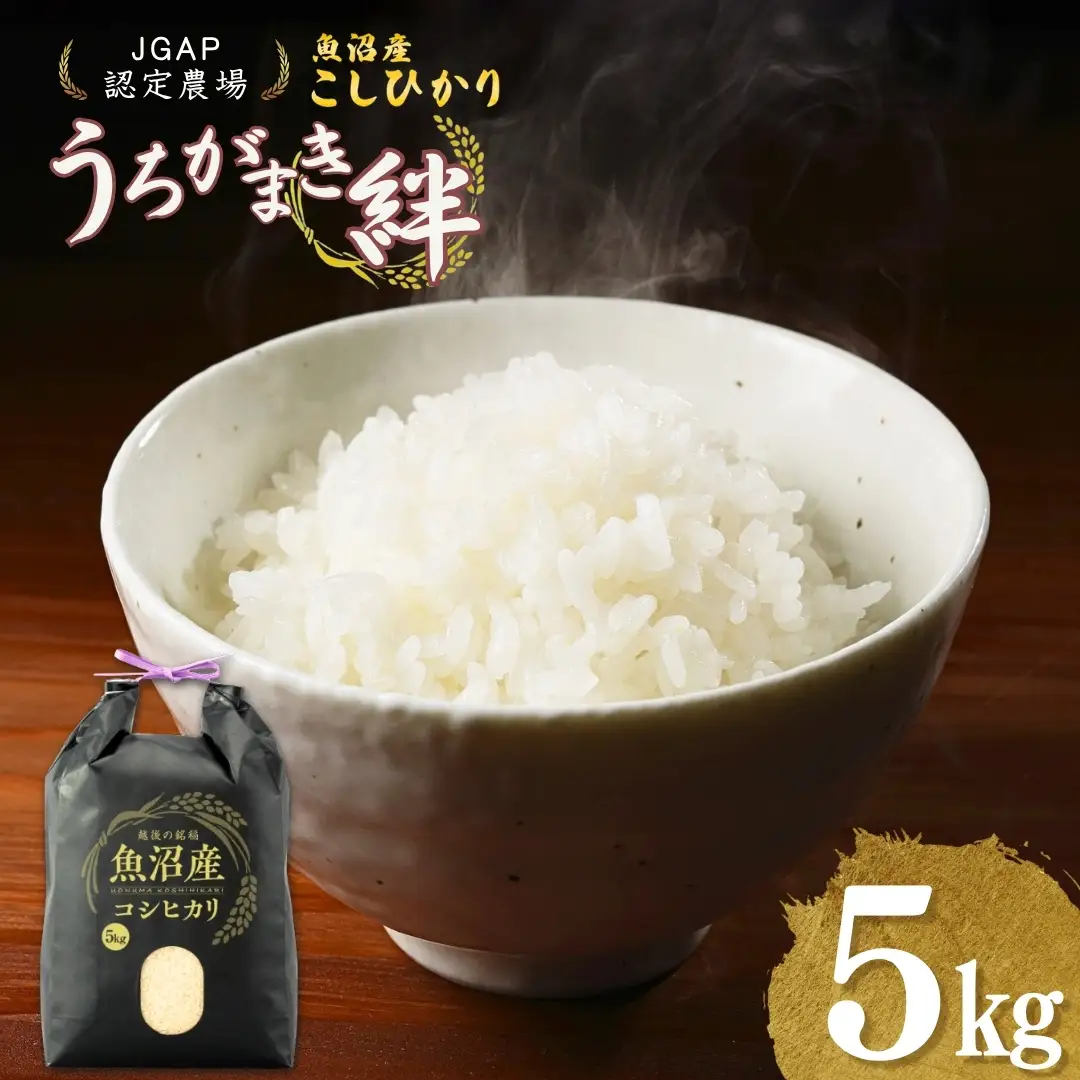 魚沼産コシヒカリ 精米5kg うちがまき絆 | 新潟県 魚沼 令和7年