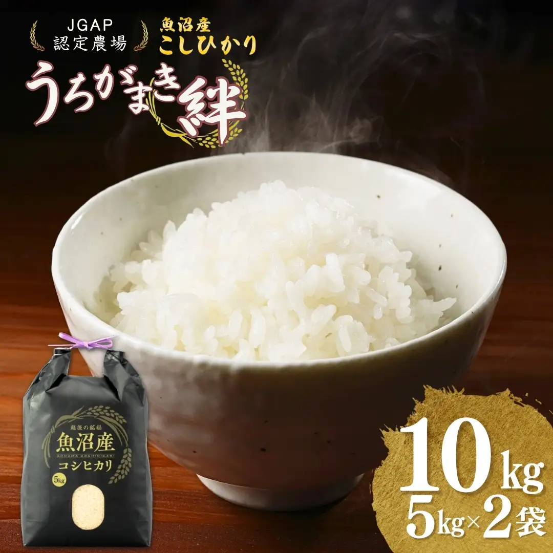 魚沼産コシヒカリ 精米10kg うちがまき絆 | 新潟県 魚沼 令和7年