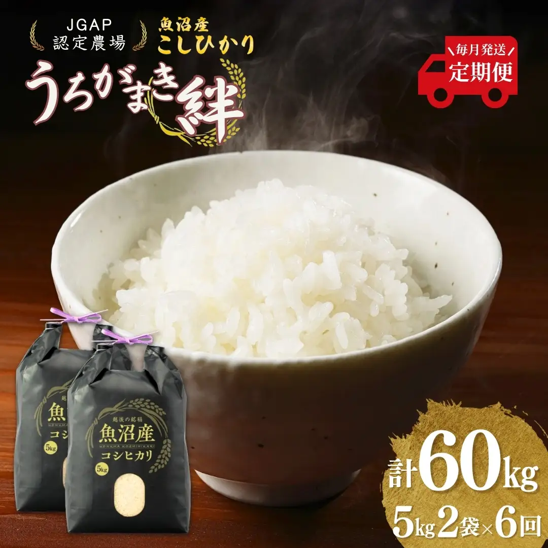 令和7年産 魚沼産コシヒカリ 定期便 計60kg（5kg2袋×毎月全6回） うちがまき絆 | 魚沼産 こしひかり