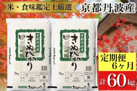 訳あり【6回定期便】京都丹波産 きぬひかり 10kg(5kg×2)×6ヶ月 計60kg