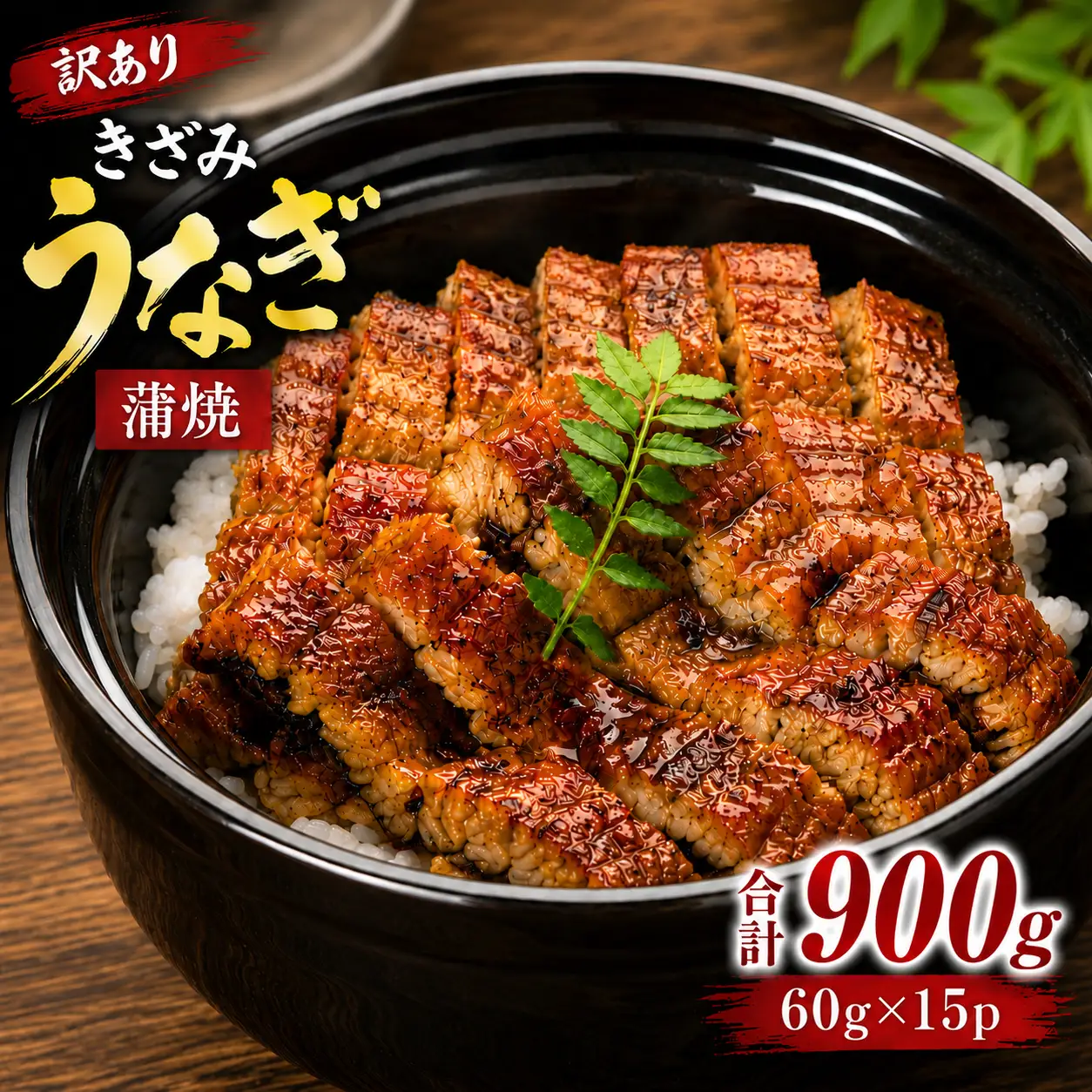 うなぎ 訳あり きざみ 計900g | うなぎ