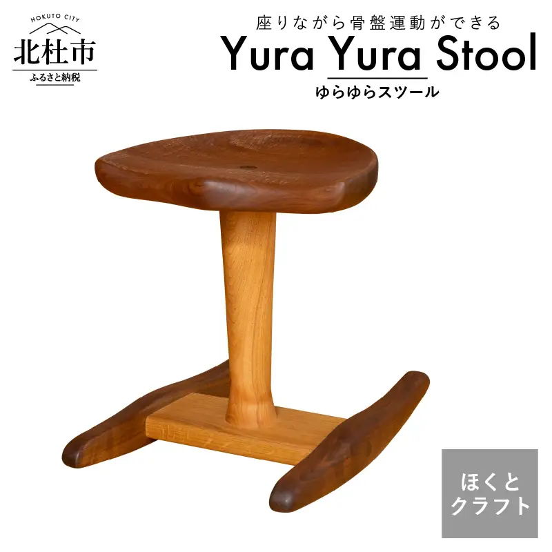 『ほくとのクラフト』いっぴん工房手作り木工家具 ゆらゆらスツール 椅子 チェア スツール ほくとのクラフト いっぴん工房 手作り ゆらゆら 骨盤運動 ウォールナット クルミ ナラ 新生活 高品質 子供 木製 シンプル インテリア 雑貨 ウッド [h005]