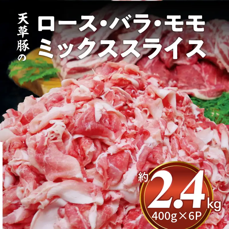 S001-029A_天草豚のロース・バラ・モモ　ミックススライス