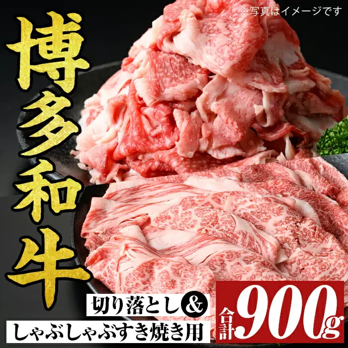 博多和牛しゃぶしゃぶすき焼き&切り落とし大人気セット(合計900g) 国産 九州産 福岡県産 牛肉 和牛 黒毛和牛 すきやき スキヤキ お肉 肩ロース 肩バラ モモ【MEAT PLUS】as08-041