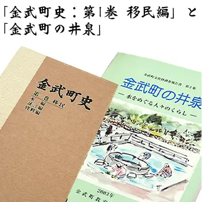 「金武町史：第1巻　移民編」と「金武町の井泉」