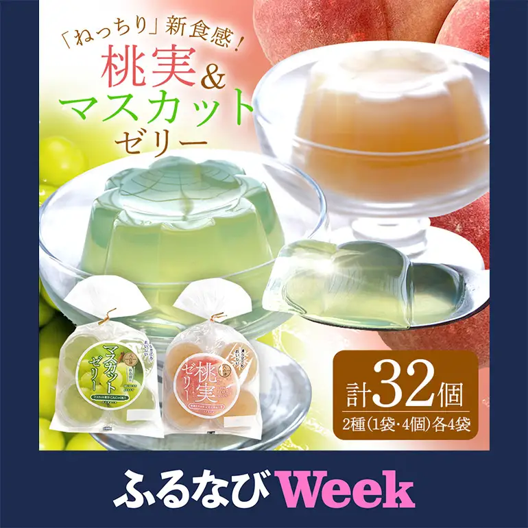 【ふるなびWEEK対象】《桃実・マスカットゼリー》32個セット (345)