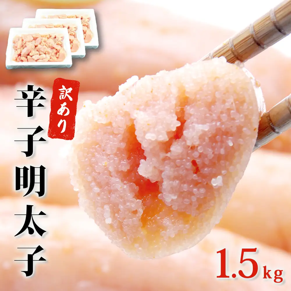 訳あり 明太子 1.5kg（500g×3）めんたいこ 無着色 辛子 冷凍 切子 石巻 