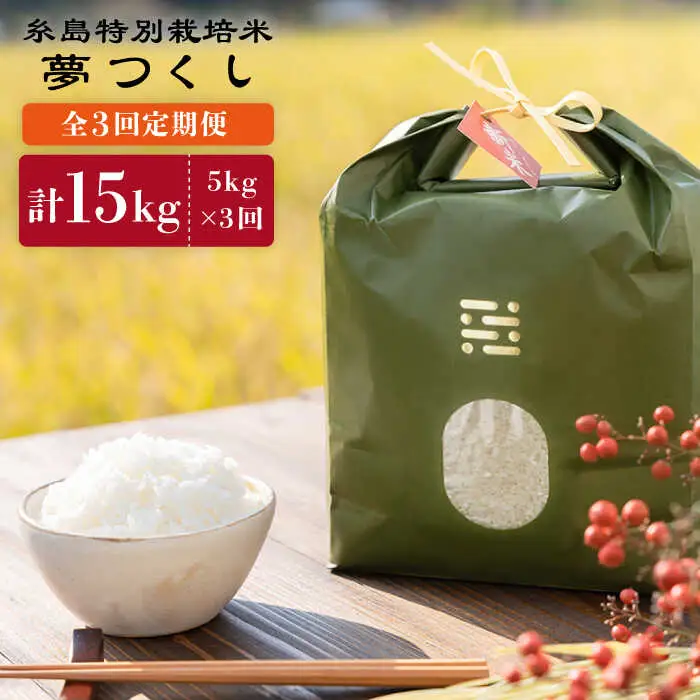 【全3回定期便】とくべつの中のとくべつ 糸島 特別栽培米 5kg （ 夢つくし ）《糸島》【itoshimacco / 株式会社やました】 [ARJ027]