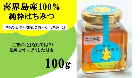 喜界島産純粋はちみつ「ごまの花」100g