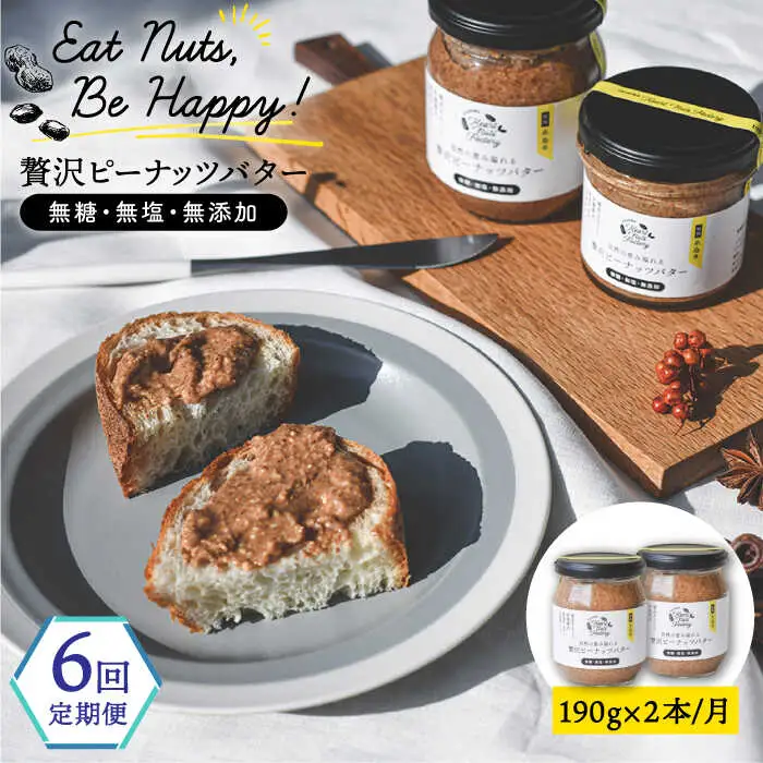 【全6回定期便】贅沢ピーナッツバター 無糖 無塩 無添加 落花生100％ 糸島の行列店 ピーナッツペースト 190g×2本セット《糸島》【いとしまコンシェル】 [ASJ006]