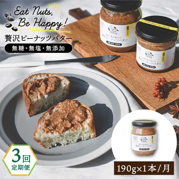 【全3回定期便】贅沢ピーナッツバター 無糖 無塩 無添加 落花生100％使用した薄皮付き 糸島製造 190g×1本セット《糸島》【いとしまコンシェル】 [ASJ008]