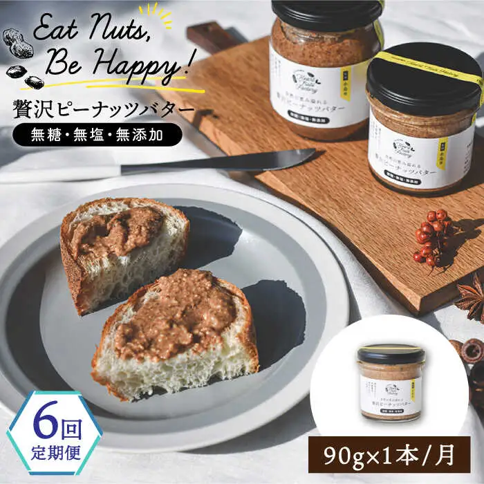 【全6回定期便】贅沢ピーナッツバター 無糖 無塩 無添加 落花生100％使用した薄皮付き 糸島製造 90g×1本セット《糸島》【いとしまコンシェル】 [ASJ012]