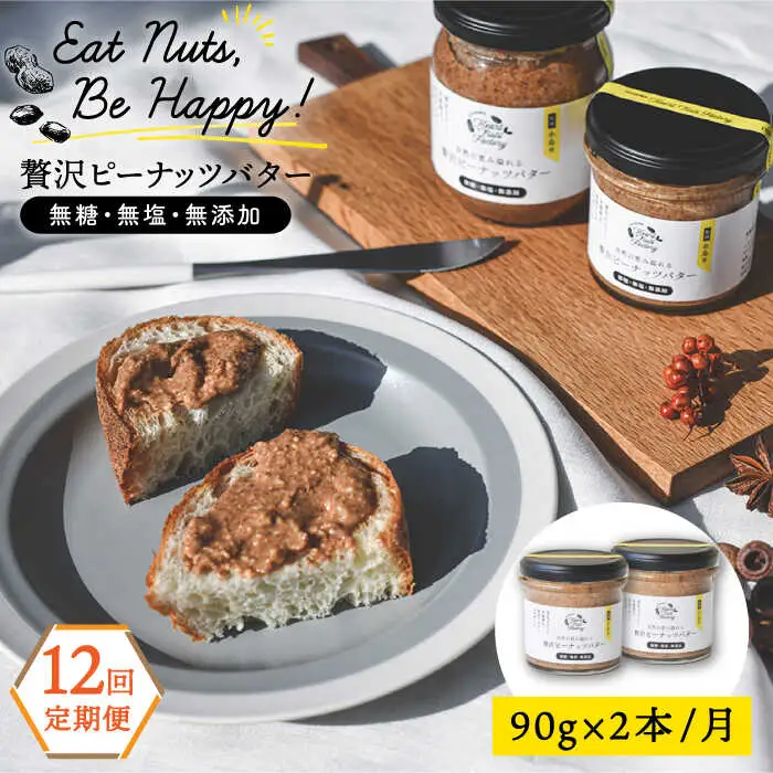 【全12回定期便】贅沢ピーナッツバター 無糖 無塩 無添加 落花生100％使用した薄皮付き 糸島製造 90g×2本セット《糸島》【いとしまコンシェル】 [ASJ016]