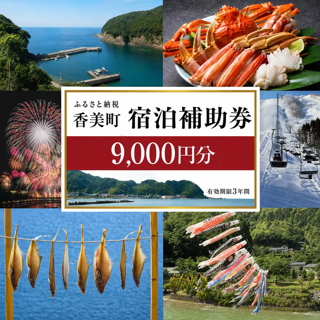 香美町 宿泊補助券 町内 共通 9000円分 有効期限3年 チケット 25-03