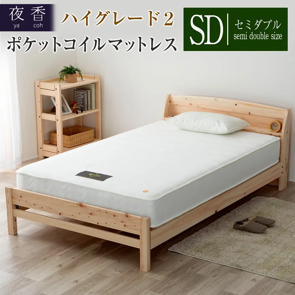 マットレス セミダブル 夜香 ハイグレード2 ポケットコイル 源ベッド 国産マットレス 選べる3種の寝心地 圧縮梱包 両面仕様_CH041_Hsd