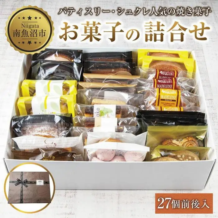 焼き菓子詰め合わせ 27個前後 セット お楽しみセット 詰め合わせ 詰め合わせセット ギフトボックス 焼き菓子 洋菓子 お菓子 菓子 手土産 スイーツ 贈り物 ギフト gift プレゼント 新潟県 南魚沼市
