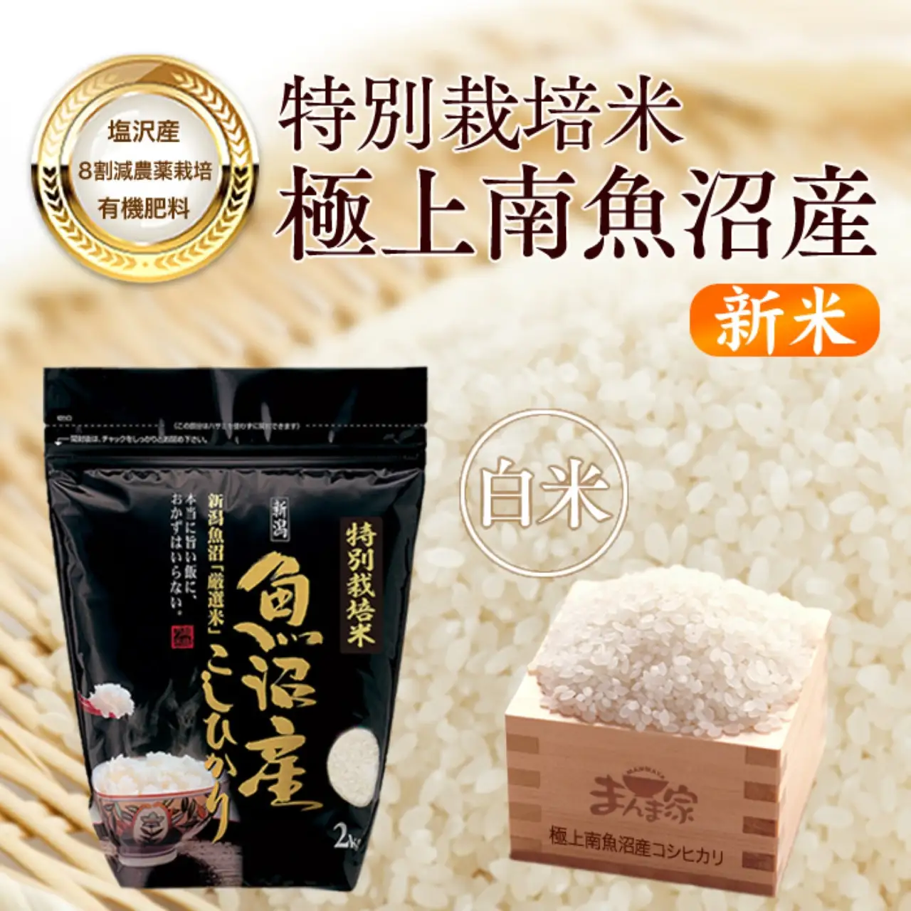 【令和8年新米予約】特別栽培米「極上南魚沼産コシヒカリ」（有機肥料、8割減農薬栽培）精米８ｋｇ | コシヒカリ【【2026年10月上旬より1ヶ月以内に順次発送予定】