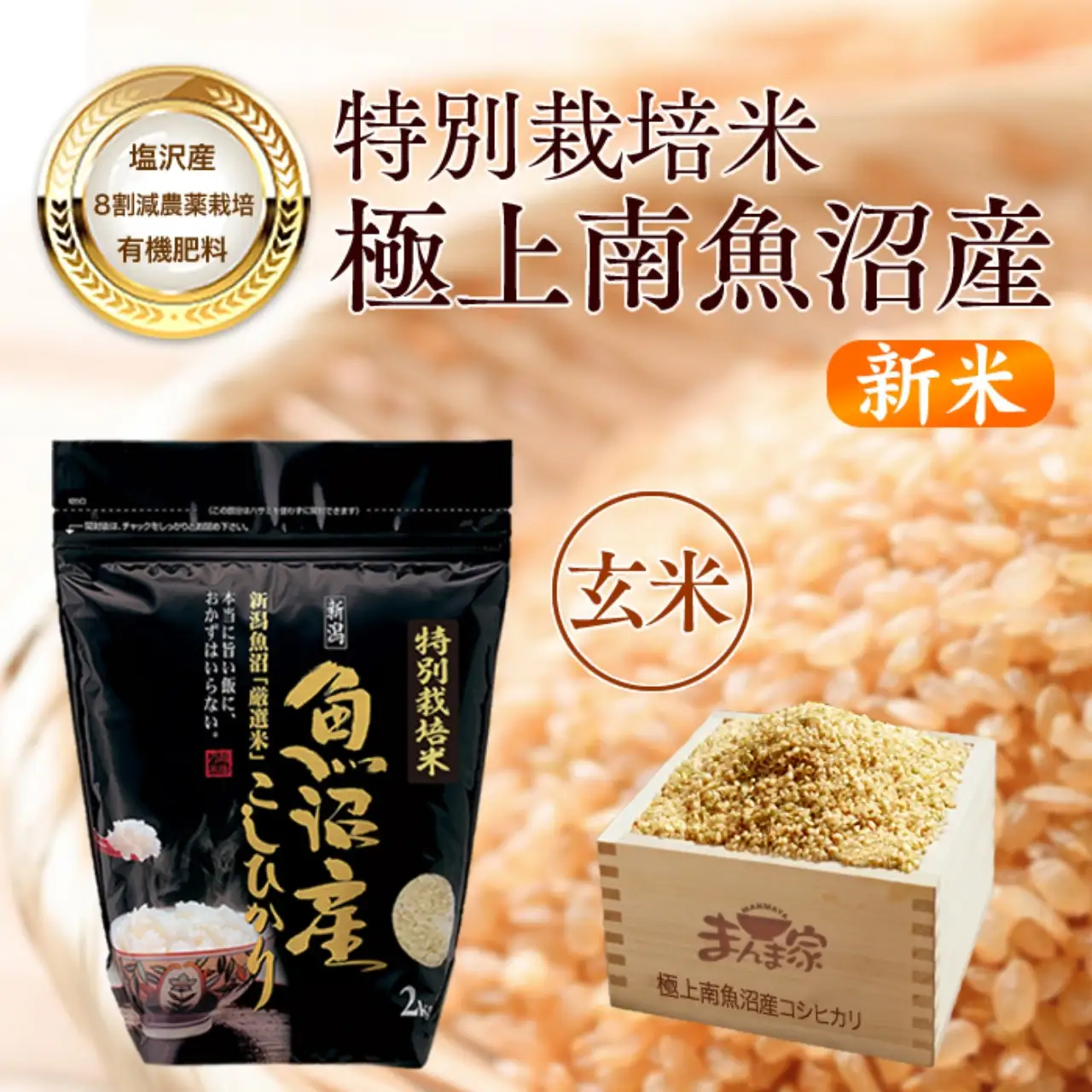 【令和8年新米予約】特別栽培米「極上南魚沼産コシヒカリ」（有機肥料、8割減農薬栽培）玄米８ｋｇ | コシヒカリ【【2026年10月上旬より1ヶ月以内に順次発送予定】
