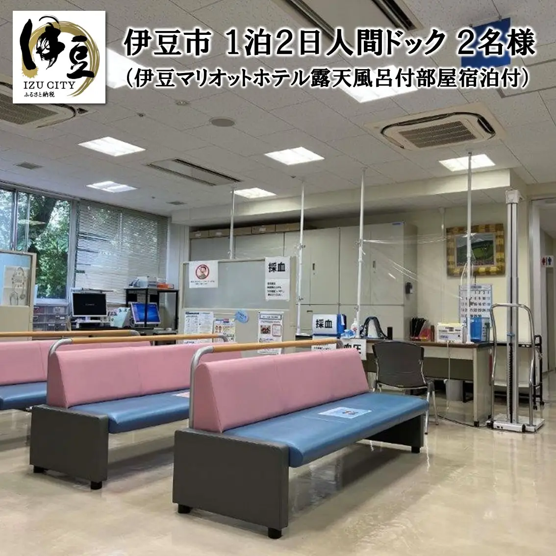 伊豆 修善寺 1泊２日 人間ドック 伊豆マリオットホテル 露天風呂付部屋 宿泊 付き（夕１食）２名様（同室）内臓脂肪測定付き 50-001　