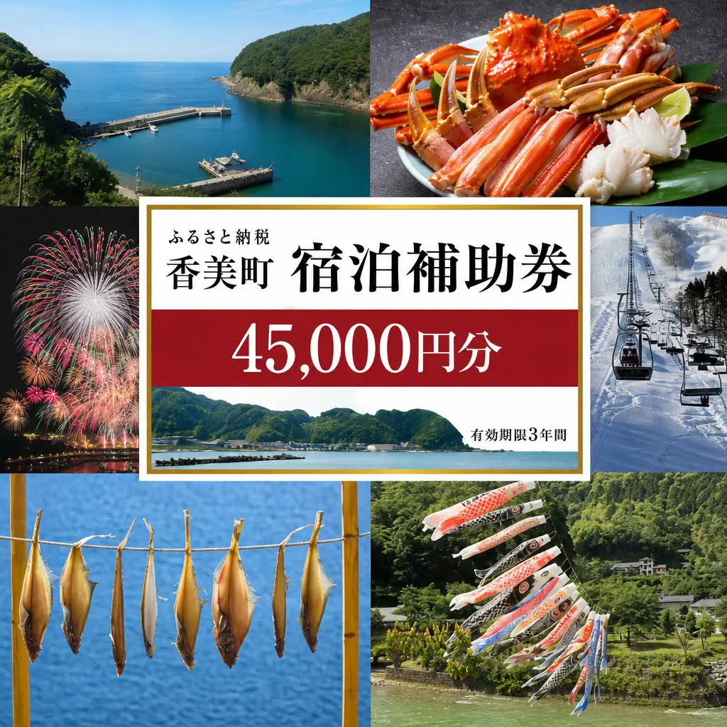 香美町 宿泊補助券 町内 共通 45000円分 有効期限3年 チケット 25-08