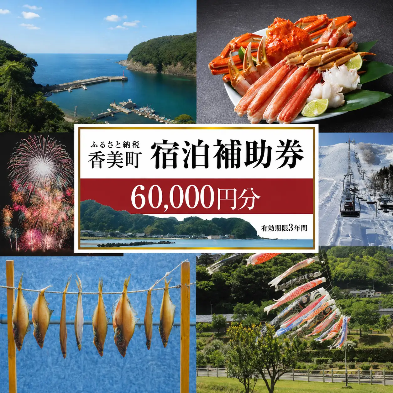 香美町 宿泊補助券 町内 共通 60000円分 有効期限3年 チケット 25-09