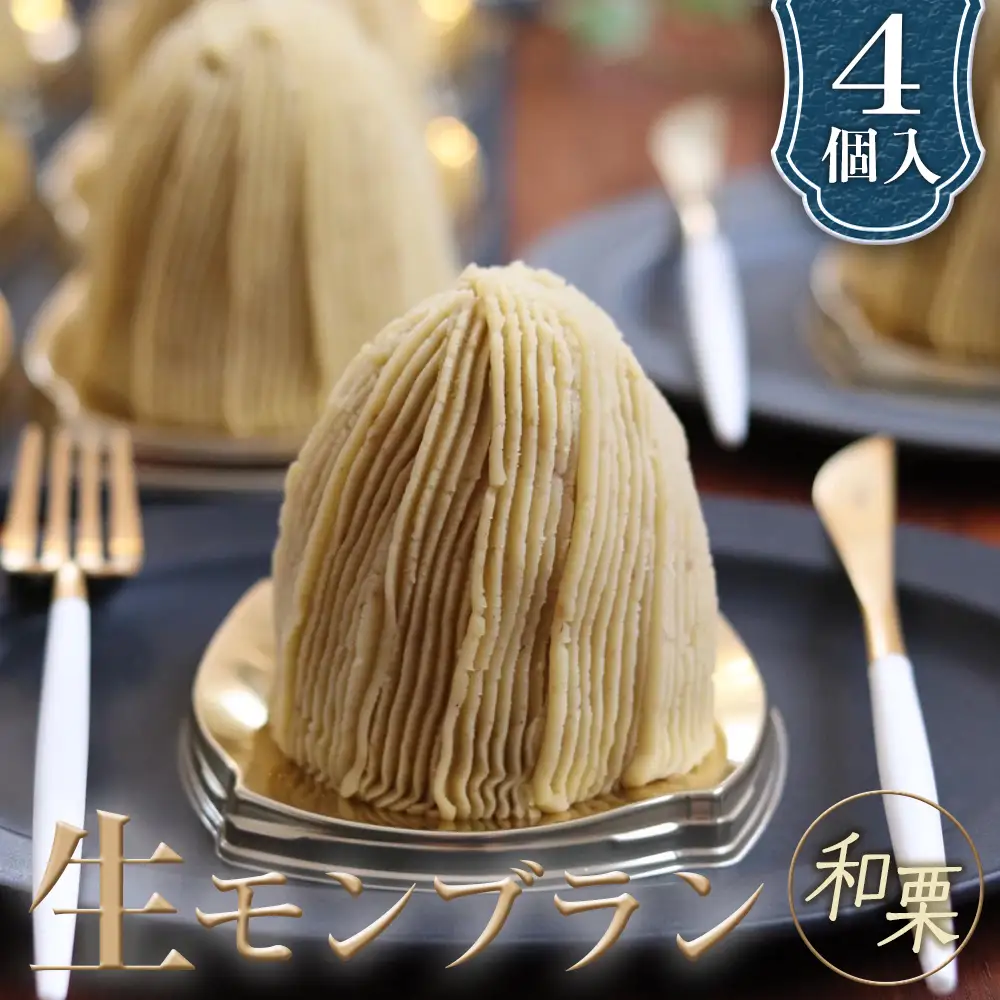 生モンブラン和栗　４個入　1箱　約520g グルテンフリー [No.485]