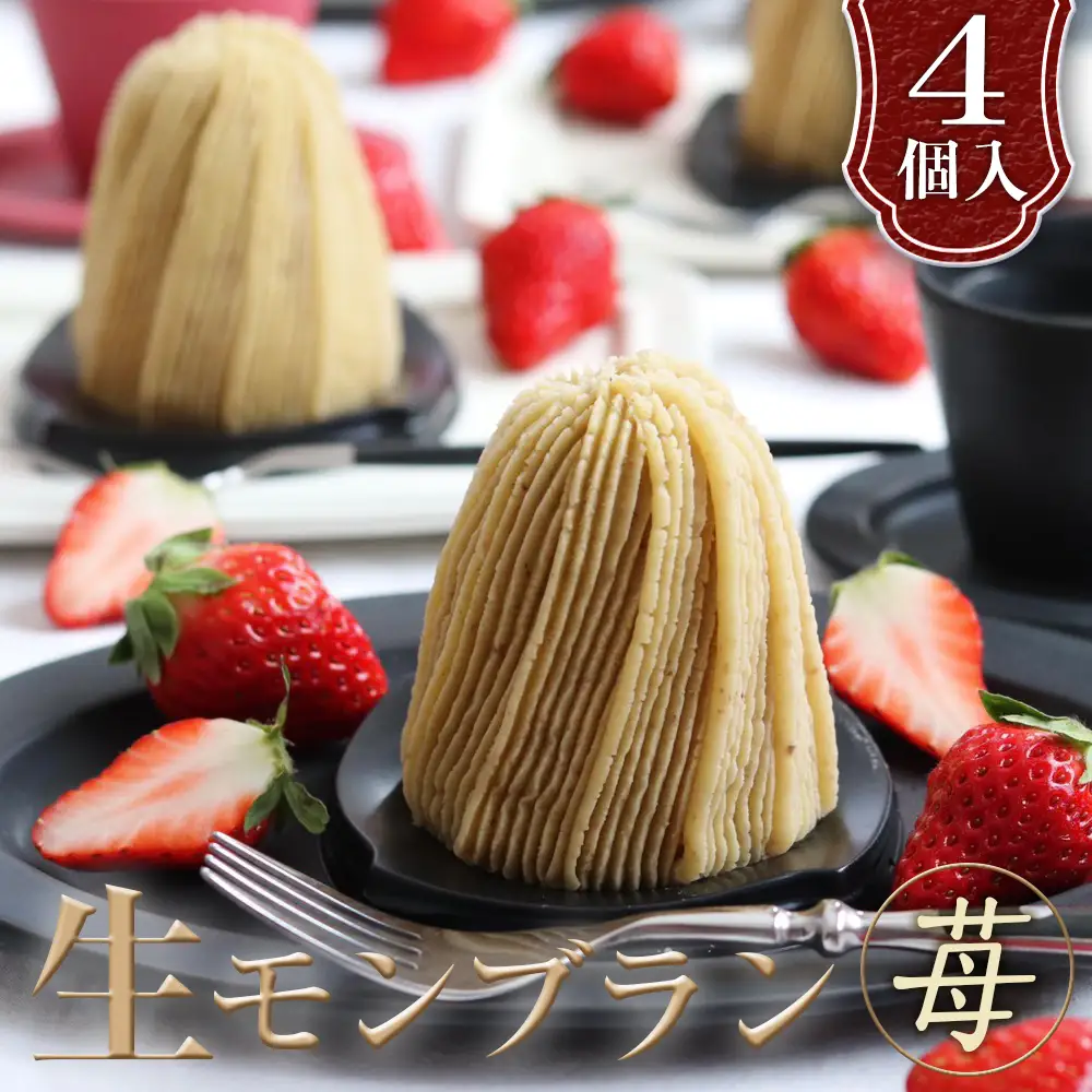 生モンブラン苺　4個入　1箱　約520g グルテンフリー [No.486]