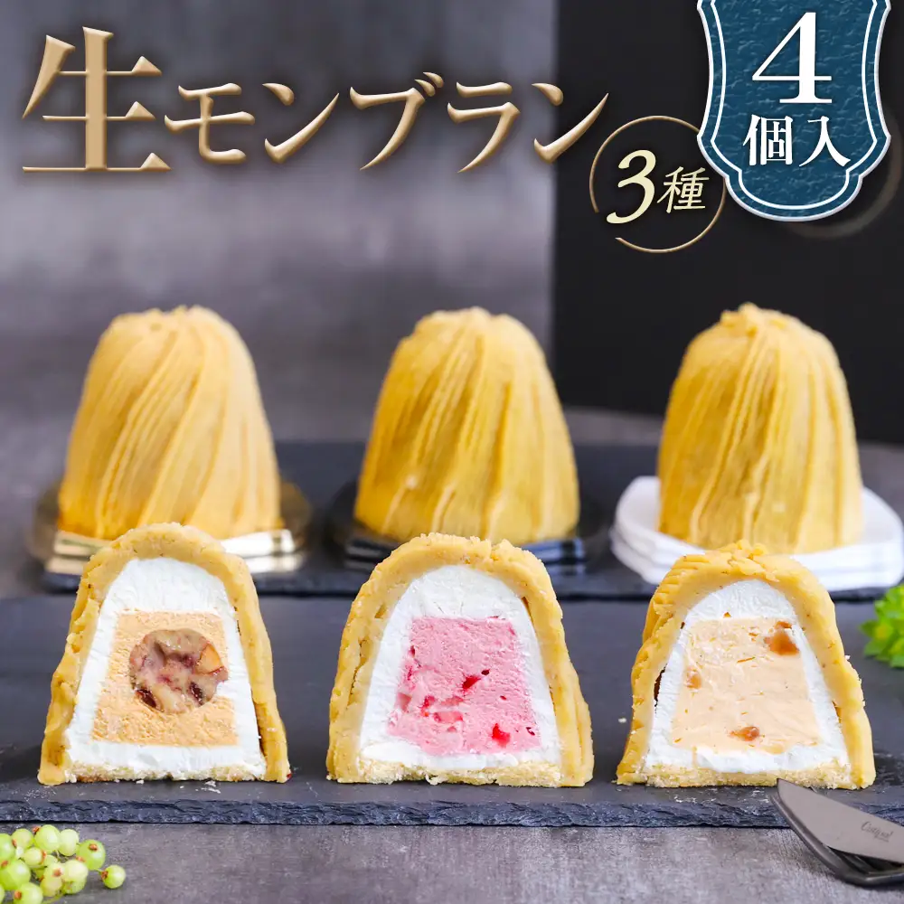 生モンブラン3種　4個入　1箱 グルテンフリー [No.488]