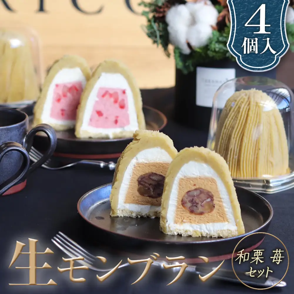 和栗苺セット　4個入　1箱 グルテンフリー [No.489]