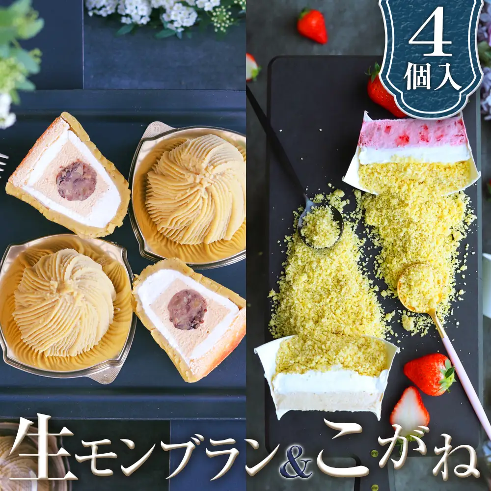 生モンブランこがねセット グルテンフリー [No.490]