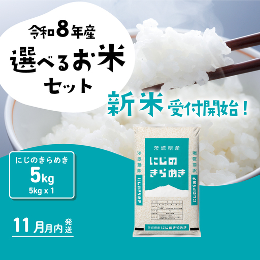 【令和8年産】にじのきらめき 5kg 新米 5kg x 1袋 白米 茨城県 八千代町