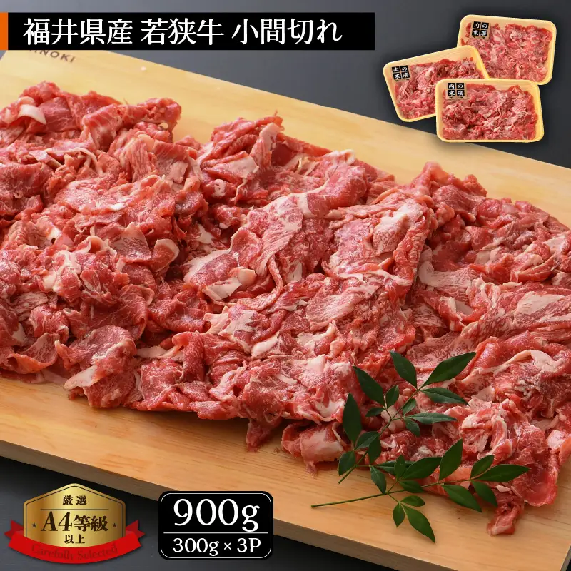【ブランド牛】若狭牛 こま切れ 900g（300g × 3）国産肉 小分け [e02-a006]