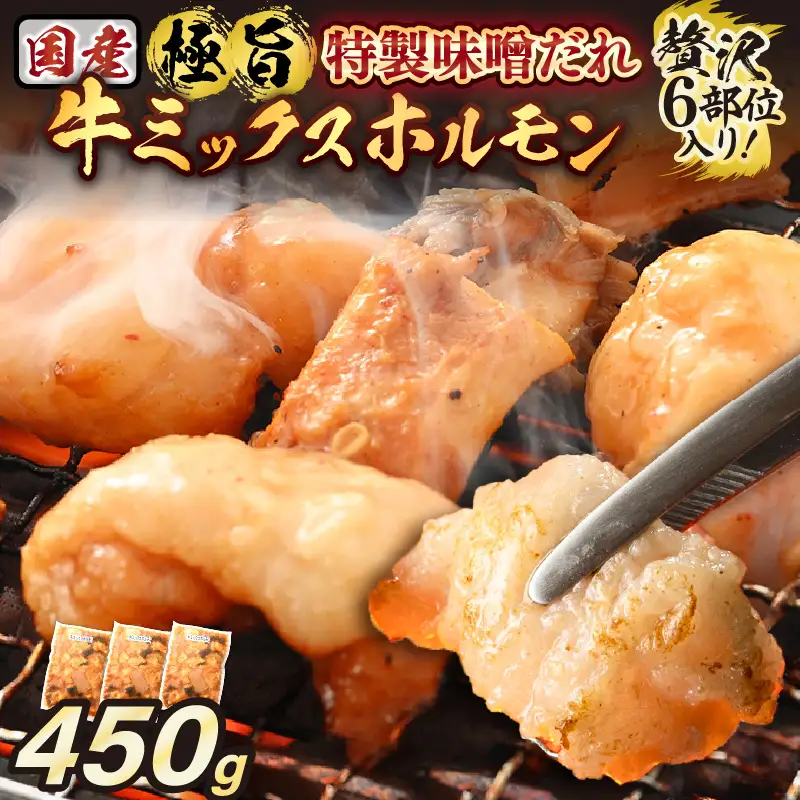 【国産牛ホルモン】訳ありミックスホルモン150ｇ×3袋 [e03-a058]