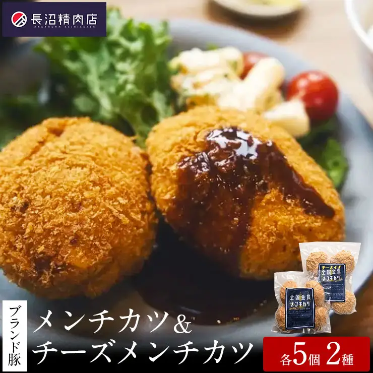 【全国金賞２冠】【かぞブランド認定】金賞受賞メンチカツ５個とチーズインメンチカツ５個のボリュームセット