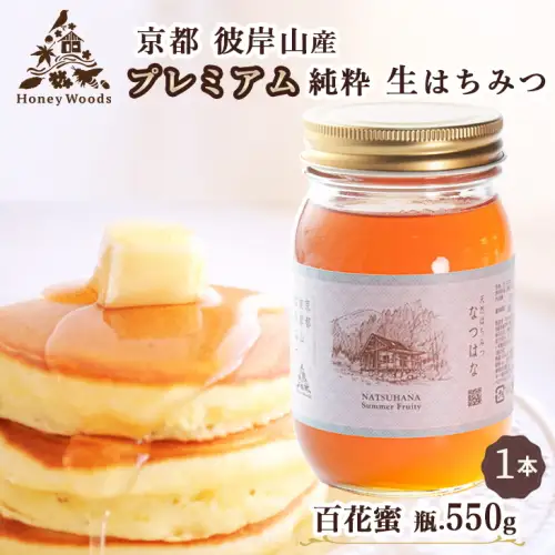 徳用 天然はちみつ 百花蜜 550g 瓶 Honey Woods プレミアムはちみつ 訳あり 京都・彼岸山 