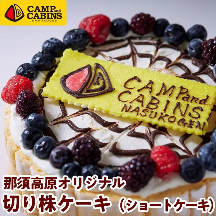 キャンプ・アンド・キャビンズ那須高原オリジナル切り株ケーキ（ショートケーキ）【C-51】 ※着日指定不可