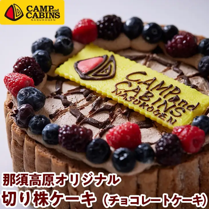 キャンプ・アンド・キャビンズ那須高原オリジナル切り株ケーキ（チョコレートケーキ）【C-52】 ※着日指定不可
