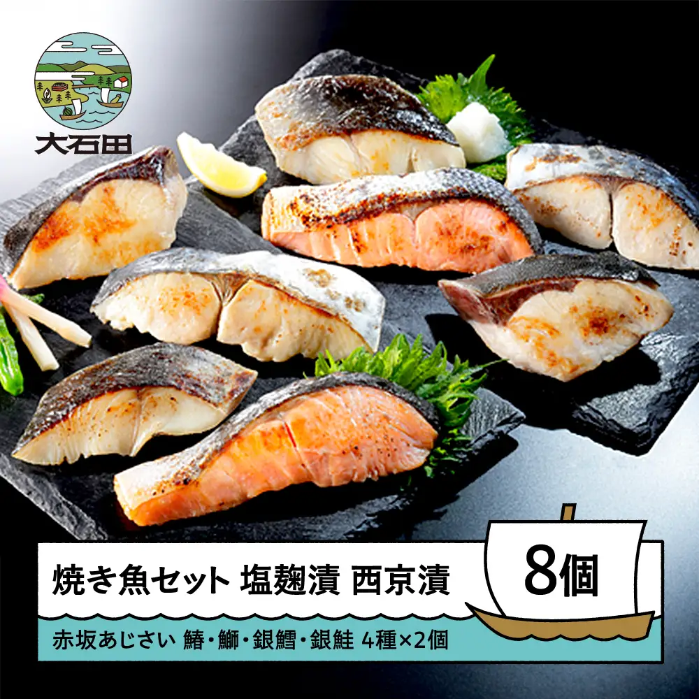 赤坂あじさい 魚 塩麹漬 西京漬 各4種 計8切 詰め合わせ セット aa-resix8