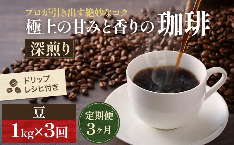 コーヒー 定期便 3ヶ月 極上の甘みと香りの珈琲 豆 1kg 珈琲ドリップのレシピ付き コーヒー豆 コーヒー粉 ドリップコーヒー 焙煎 深煎り 飲料 飲み物 ドリンク 定期 3回
