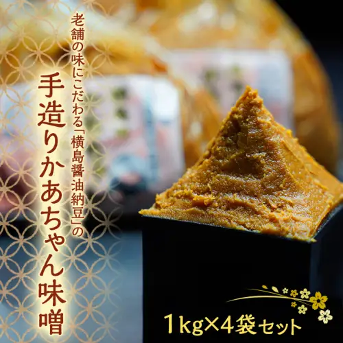 老舗の味「横島醤油納豆」 手造りかあちゃん味噌 1kg×4袋セット