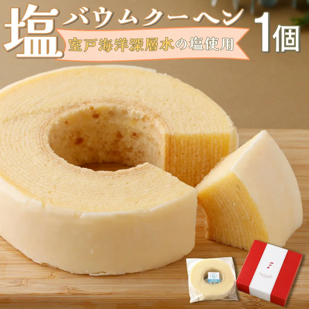 塩バウムクーヘン