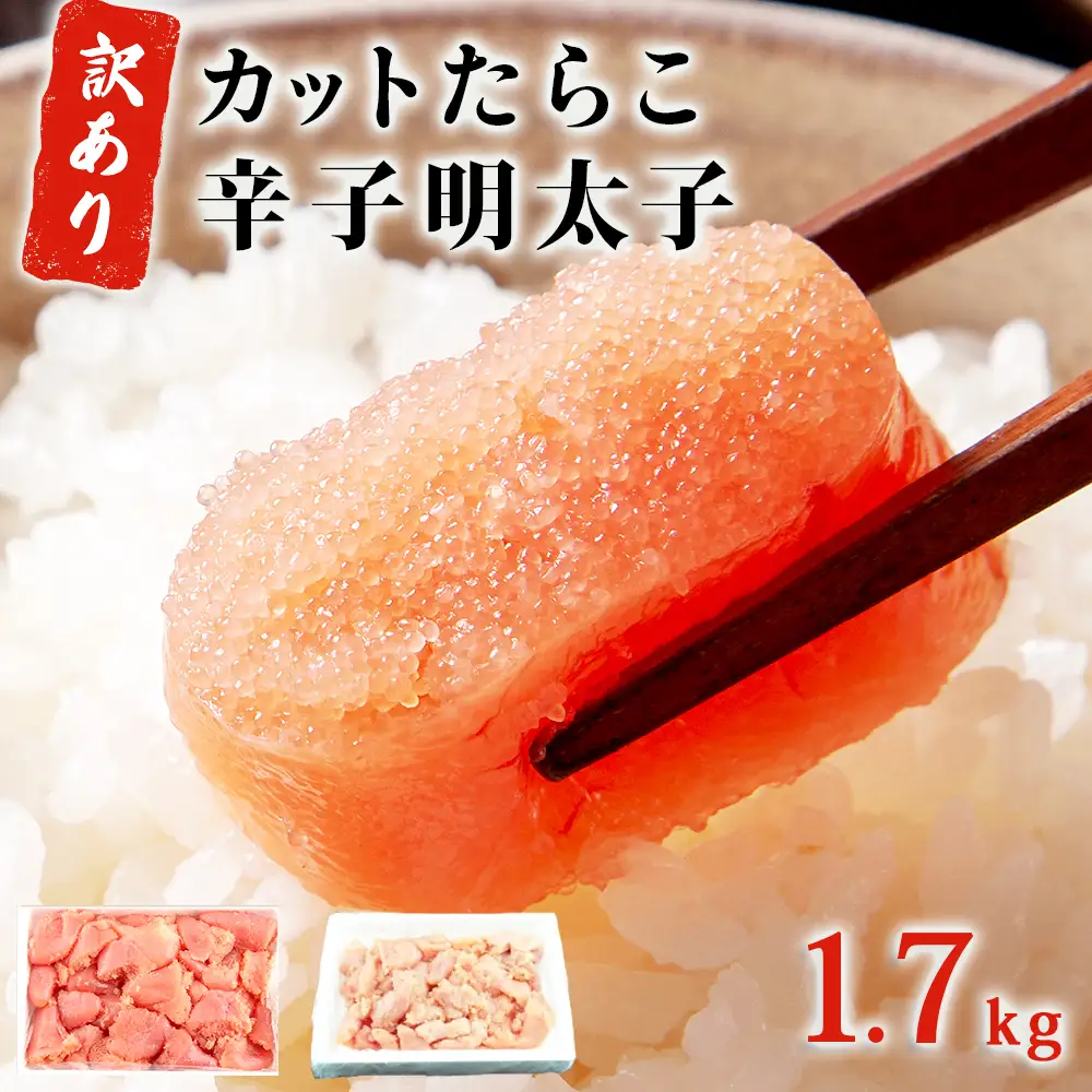 【訳あり】たらこ700g・無着色辛子明太子1kg（500ｇ×2） 合計1.7kg
