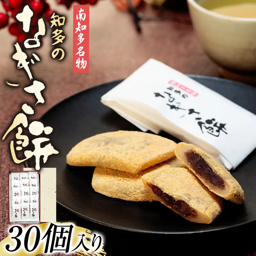 なぎさ餅　30個入り