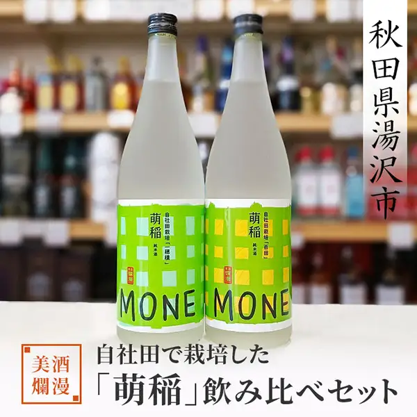 美酒爛漫 自社田で栽培した「萌稲」飲み比べセット【(有)小川屋】[B4-5102]