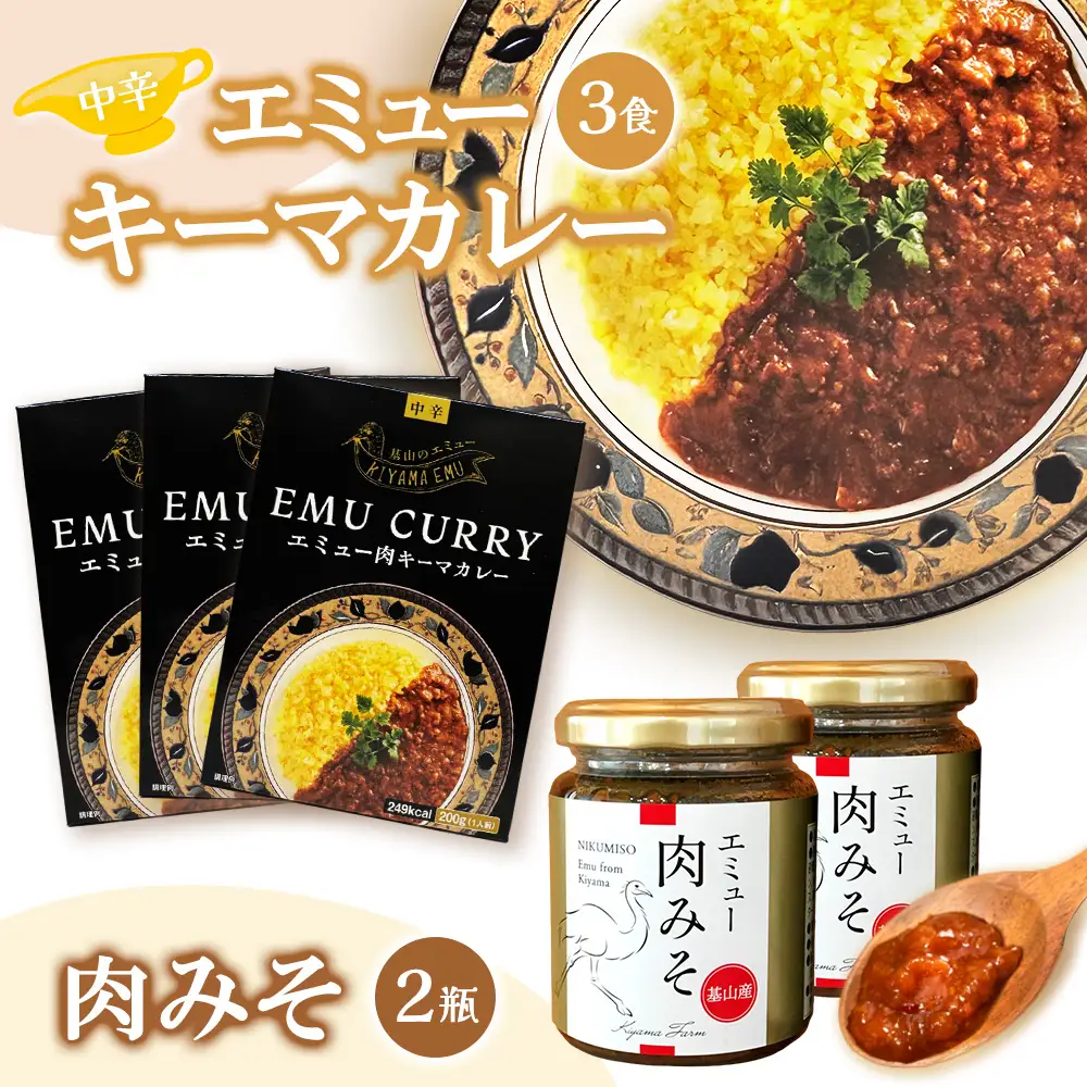 エミューキーマカレー(中辛)・肉みそ2瓶 K006034